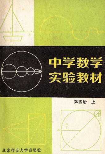 中学数学实验教材 第四册上