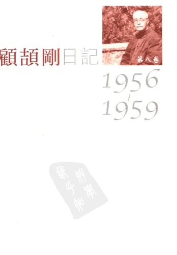 顧頡剛日記