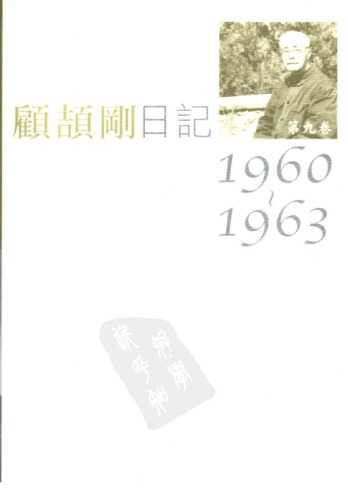 顧頡剛日記