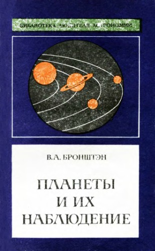 Планеты и их наблюдение