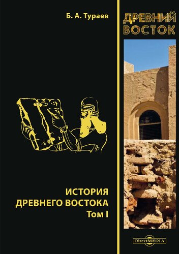 История Древнего Востока
