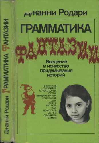 Грамматика фантазии. Введение в искусство придумывания историй