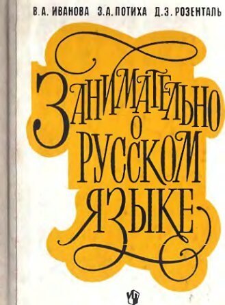 Занимательно о русском языке. Пособие для учителя