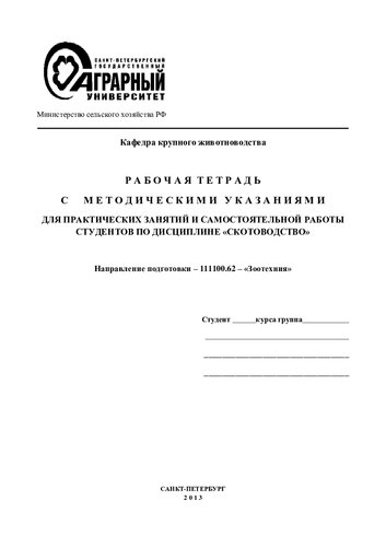Рабочая тетрадь с методическими указаниями для практических занятий и самостоятельной работы студентов по дисциплине «Скотоводство». Направление подготовки – 111100.62 – «Зоотехния»