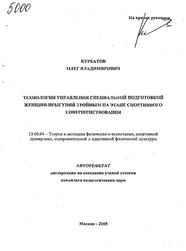 Технологии управления специальной подготовкой женщин-прыгуний тройным на этапе спортивного совершенствования.