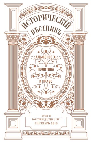 Историческiй вѣстнiкъ