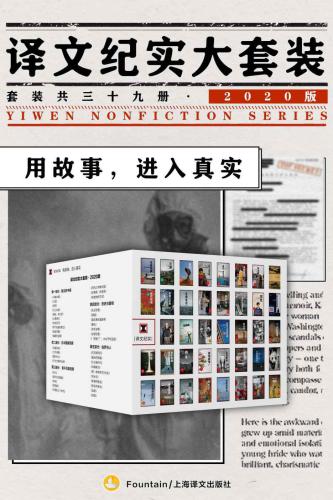 译文纪实大套装·2020版