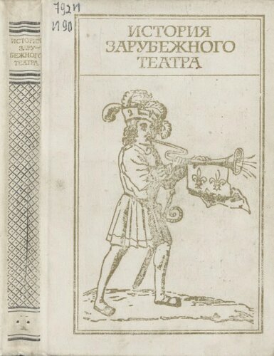 История зарубежного театра