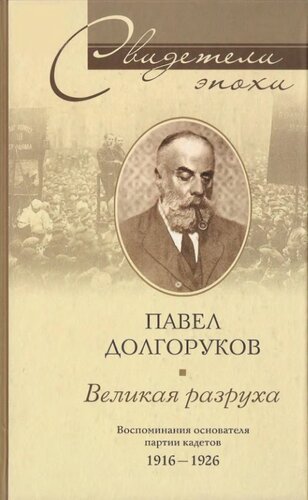 Великая разруха. Воспоминания основателя партии кадетов. 1916—1926