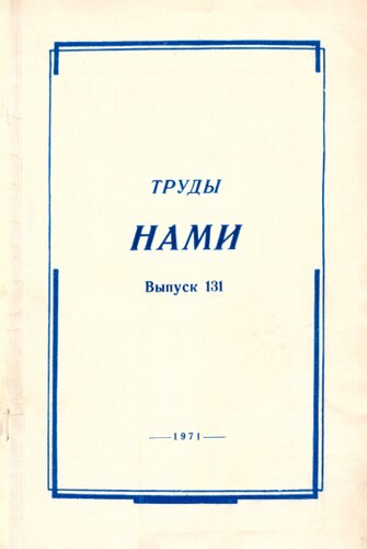 Труды НАМИ. Сборник статей