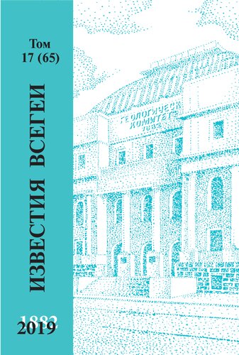 Известия ВСЕГЕИ. 2017 год. Т. 17 (65)