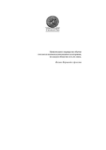 Человек варварского мира и варварский мир человека (Часть 2). Выпуск 7