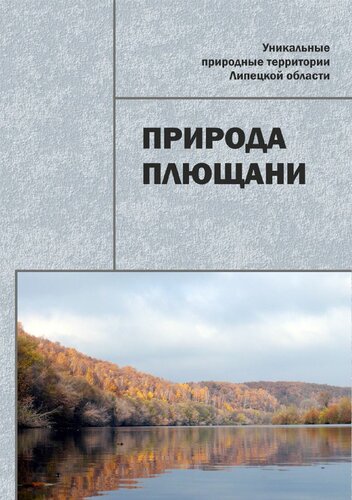 Природа Плющани : монография