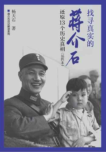 找寻真实的蒋介石：还原13个历史真相