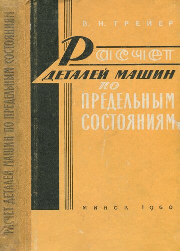 Расчет деталей машин по предельным состояниям