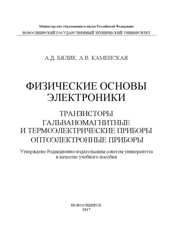 Физические основы электроники. Транзисторы. Гальваномагнитные и термоэлектрические приборы. Оптоэлектронные приборы: учеб. пособие