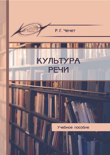 Культура речи