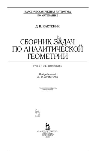 Сборник задач по аналитической геометрии