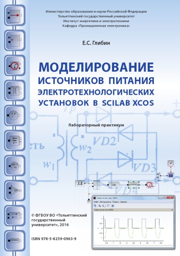 Моделирование источников питания электротехнологических установок в Scilab Xcos: Лабораторный практикум