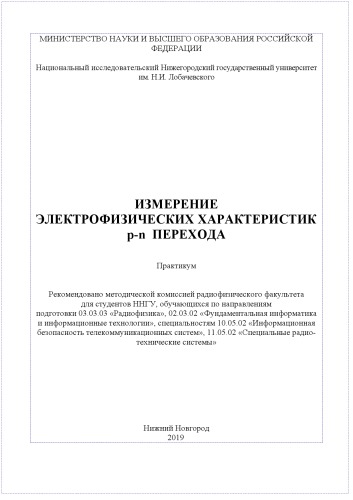 Измерение электрофизических характеристик p-n перехода: Практикум