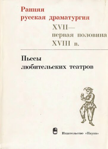 Ранняя русская драматургия (XVII - первая половина XVIII в.)