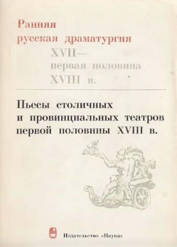 Ранняя русская драматургия (XVII - первая половина XVIII в.)