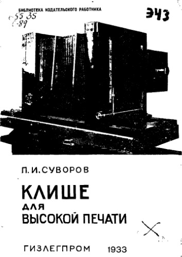 Клише для высокой печати