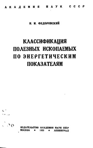Классификация полезных ископаемых по энергетическим показателям