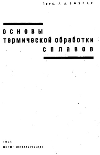 Основы термической обработки сплавов