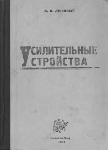 Усилительные устройства