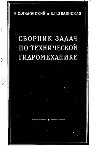     Сборник задач по технической гидромеханике