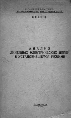 Анализ линейных электрических цепей в установившемся режиме