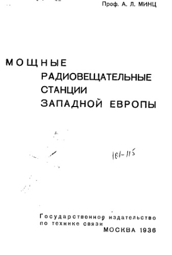 Мощные радиовещательные станции Западной Европы