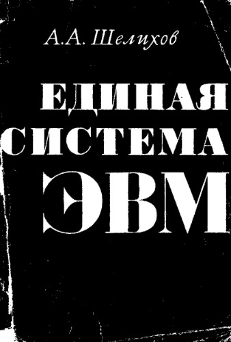 Единая система электронных вычислительных машин