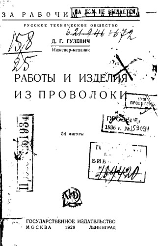 Работы и изделия из проволоки