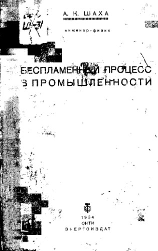 Беспламенный процесс в промышленности
