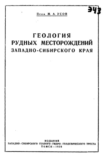 Геология рудных месторождений Западно-Сибирского края