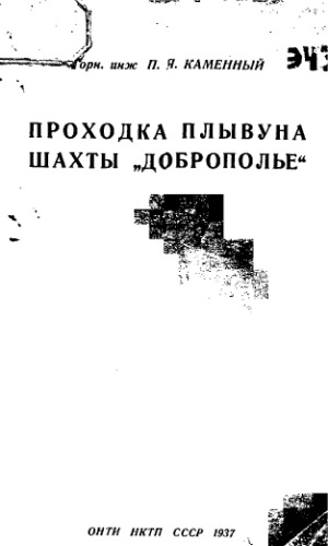 Проходка плывуна шахты "Доброполье"