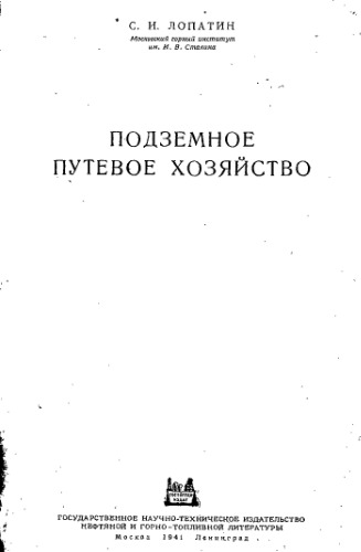 Подземное путевое хозяйство