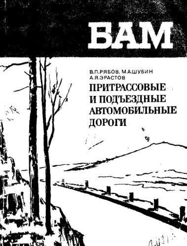Притрассовые и подъездные автомобильные дороги