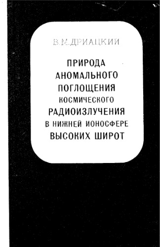 Природа аномального поглощения космического радиоизлучения в нижней ионосфере высоких широт