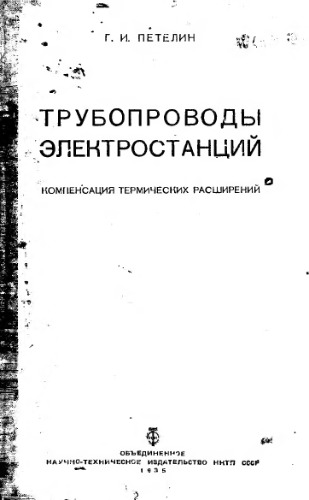 Компенсация термических расширений