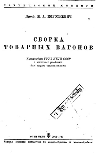 Сборка товарных вагонов