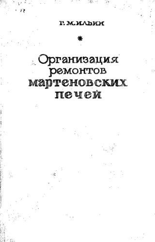 Организация ремонтов мартеновских печей