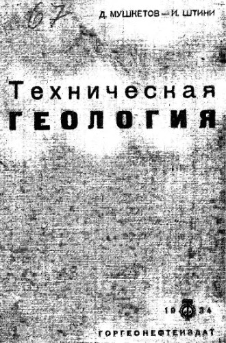 Техническая геология