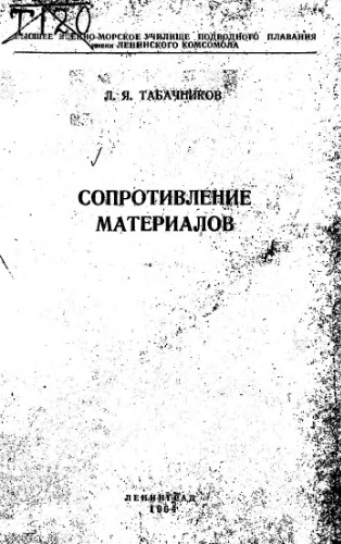 Сопротивление материалов