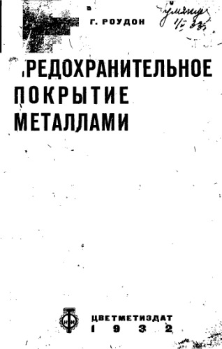 Предохранительное покрытие металлами