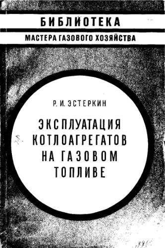 Эксплуатация котлоагрегатов на газовом топливе
