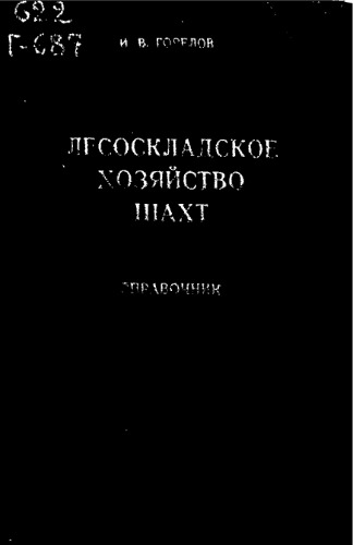 Лесоскладское хозяйство шахт