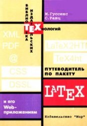 Путеводитель по пакету Latex и его WEB-приложениям